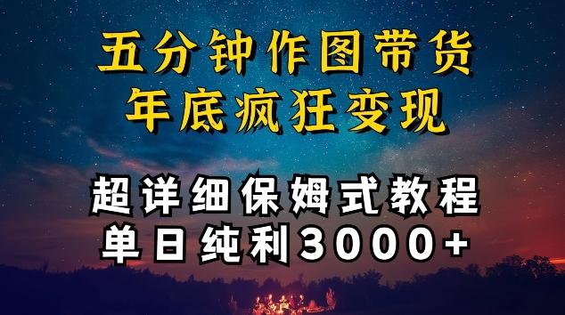 五分钟作图带货疯狂变现，超详细保姆式教程单日纯利3000+【揭秘】-观棋网创