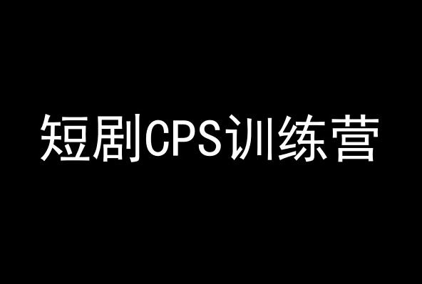 短剧CPS训练营，百亿市场规模，新手可躺赚的项目-观棋网创