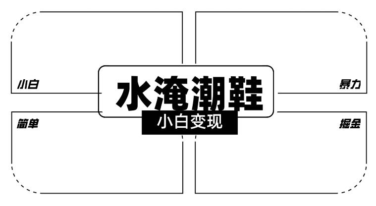 2024全新冷门水淹潮鞋无人直播玩法，小白也能轻松上手，打爆私域流量，轻松实现变现【揭秘】-观棋网创