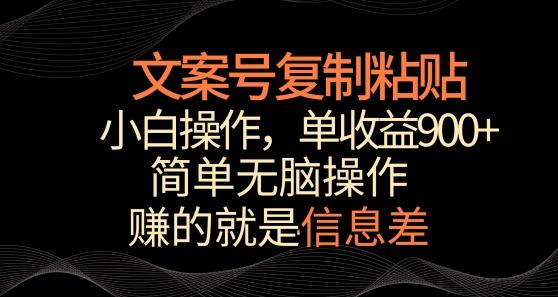 文案号掘金，简单复制粘贴，小白操作，单作品收益900+【揭秘】-观棋网创