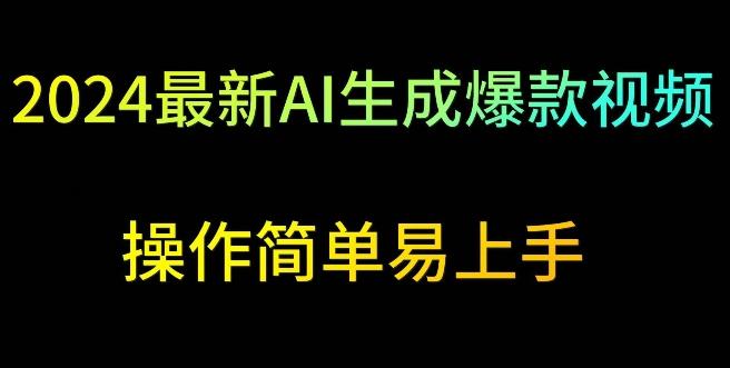 2024最新AI生成爆款视频，日入500+，操作简单易上手【揭秘】-观棋网创
