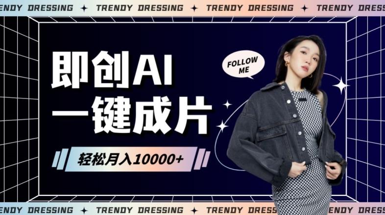 即创AI一键原创带货，一分钟一条作品快速爆单，日收4位数【揭秘】-观棋网创