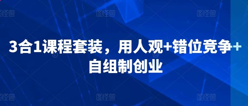 3合1课程套装，​用人观+错位竞争+自组制创业-观棋网创