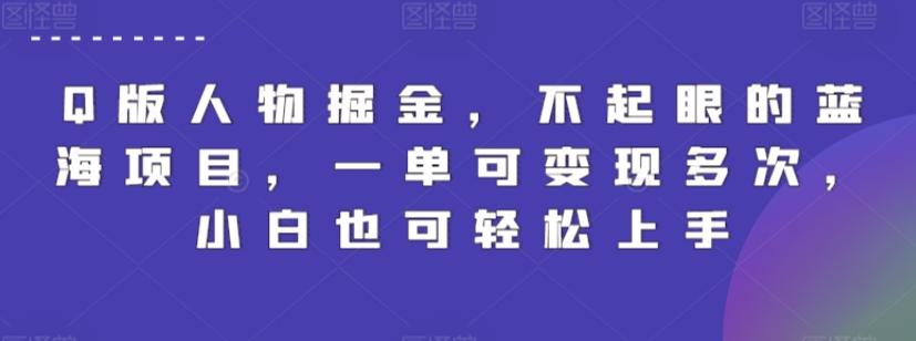Q版人物掘金，不起眼的蓝海项目，一单可变现多次，小白也可轻松上手【揭秘】-观棋网创