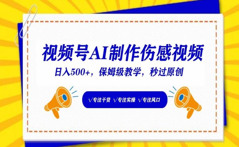 视频号AI制作伤感视频，日入500+，保姆级教学【揭秘】-观棋网创