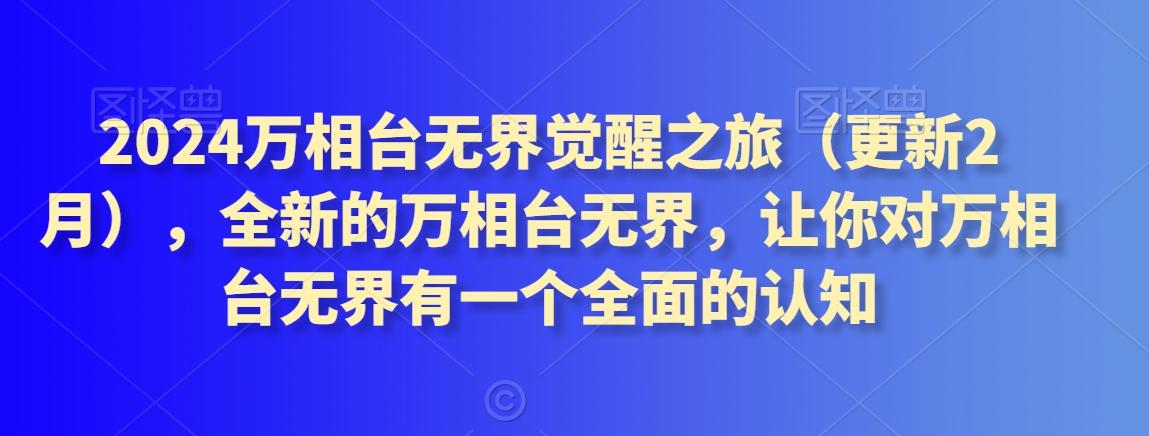 2024万相台无界觉醒之旅(更新3月)，全新的万相台无界，让你对万相台无界有一个全面的认知-观棋网创