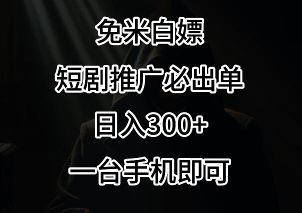 免费白嫖，视频号短剧必出单方法，单日300+【揭秘】-观棋网创