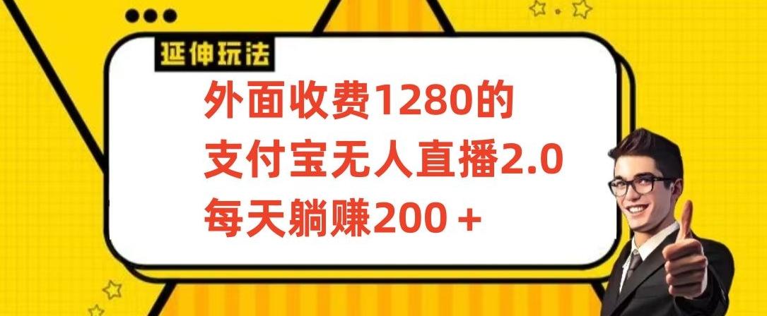 外面收费1280的支付宝无人直播2.0项目，每天躺赚200+，保姆级教程【揭秘】-观棋网创