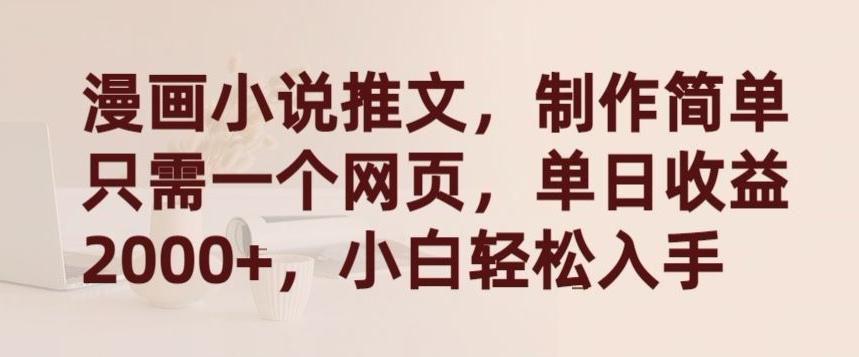 漫画小说推文，制作简单只需一个网页，单日收益2000+，小白轻松入手【揭秘】-观棋网创