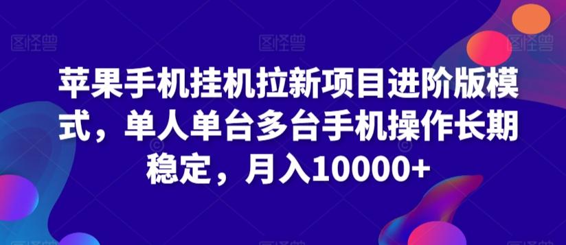 苹果手机挂机拉新项目进阶版模式，单人单台多台手机操作长期稳定，月入10000+【揭秘】-观棋网创