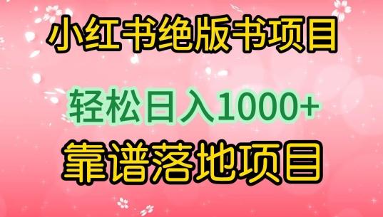 小红书绝版书项目，轻松日入1000+，靠谱落地项目【揭秘】-观棋网创
