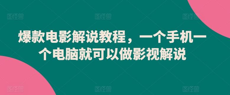 爆款电影解说教程，一个手机一个电脑就可以做影视解说-观棋网创