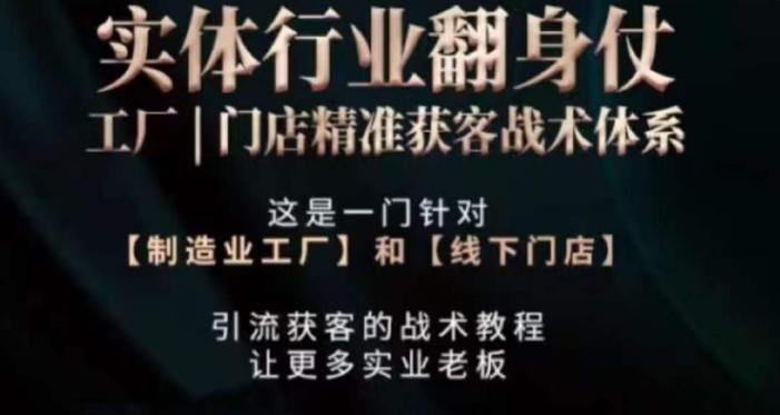 打响实体翻行业身仗，​工厂｜门店精准获客战术体系-观棋网创