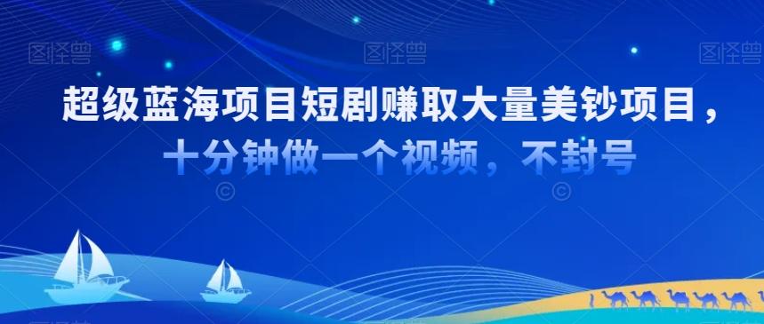 超级蓝海项目短剧赚取大量美钞项目，国内短剧出海tk赚美钞，十分钟做一个视频【揭秘】-观棋网创