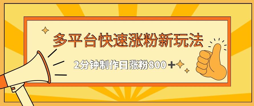 多平台快速涨粉最新玩法，2分钟制作，日涨粉800+【揭秘】-观棋网创