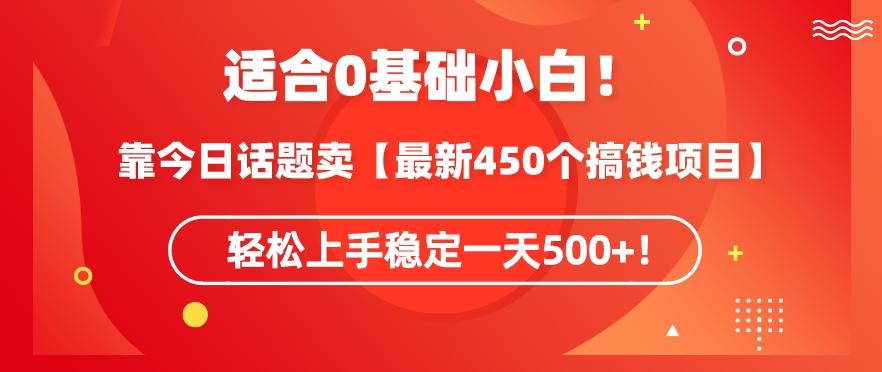靠今日话题玩法卖【最新450个搞钱玩法合集】，轻松上手稳定一天500+【揭秘】-观棋网创