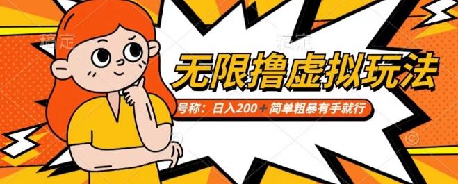 靠电商平台无限撸虚拟资源赚钱，实现日入200+小白也能轻松掌控【仅揭秘】-观棋网创