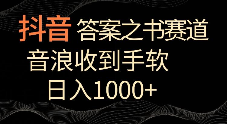 抖音答案之书赛道，每天两三个小时，音浪收到手软，日入1000+【揭秘】-观棋网创