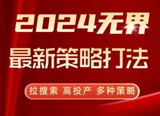 2024无界最新策略打法，拉搜索，高投产，多种策略-观棋网创
