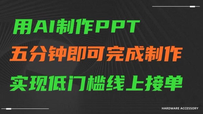 用AI制作ppt，五分钟完成制作，低门槛线上接单【揭秘】-观棋网创