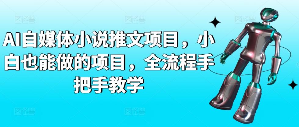 AI自媒体小说推文项目，小白也能做的项目，全流程手把手教学-观棋网创