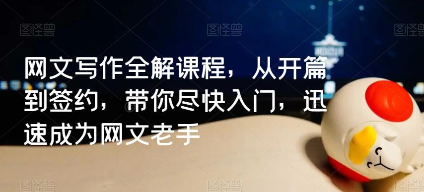 网文写作全解课程，从开篇到签约，带你尽快入门，迅速成为网文老手-观棋网创