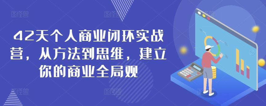 42天个人商业闭环实战营，从方法到思维，建立你的商业全局观-观棋网创