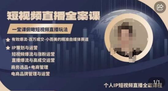 高品质IP短视频直播全案课程，一堂课俯瞰短视频直播玩法-观棋网创