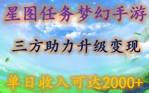 星图任务梦西手游，三方助力变现升级3.0.单日收入可达2000+【揭秘】-观棋网创
