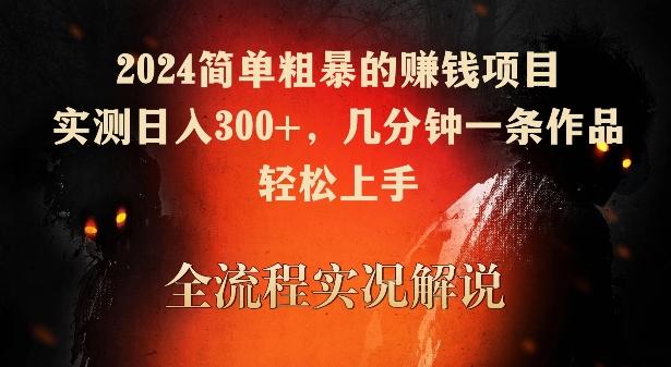 2024简单粗暴的赚钱项目，实测日入300+，几分钟一条作品，轻松上手【揭秘】-观棋网创