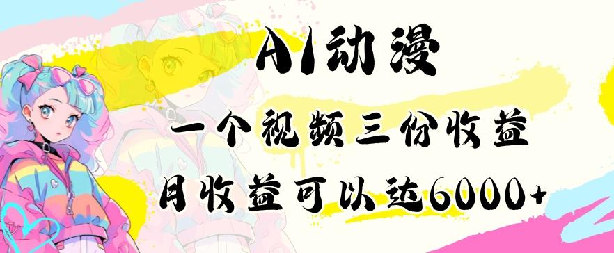 AI动漫教程做一个视频三份收益当月可产出6000多的收益小白可操作【揭秘】-观棋网创