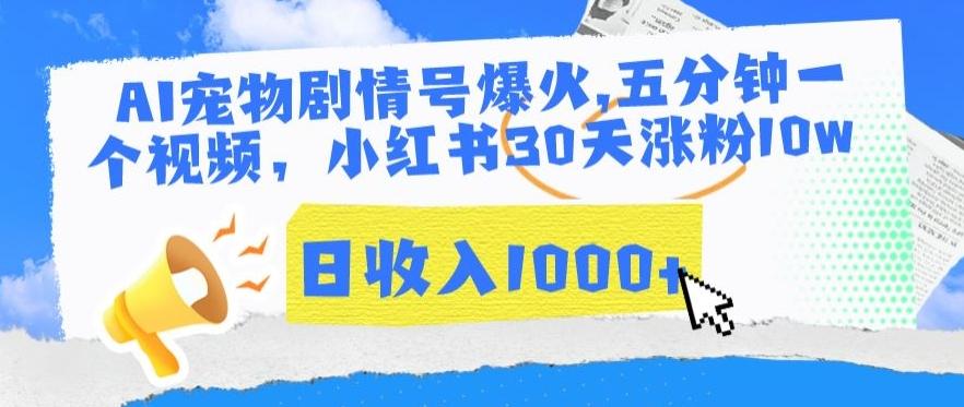 AI宠物剧情号爆火，五分钟一个视频，小红书30天涨粉10w，日收入1000+【揭秘】-观棋网创