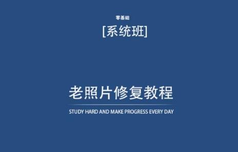 老照片修复教程(带资料)，再也不用去照相馆修复了！-观棋网创