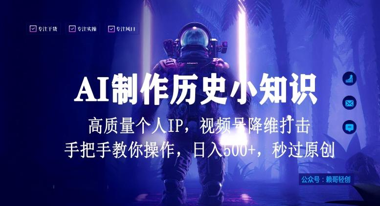 视频号AI制作历史小知识，日入1000+高质量原创个人ip，秒过原创，降维打击，全网首发【揭秘】-观棋网创