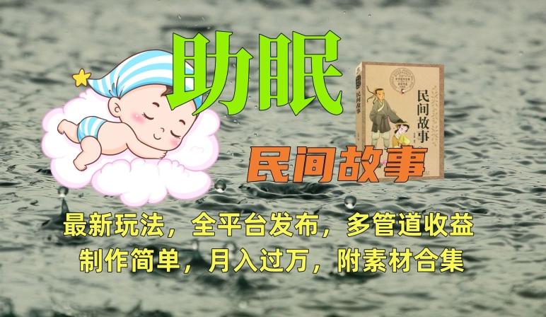 助眠式民间故事最新玩法，全平台发布，多管道收益，制作简单【附素材合集】-观棋网创