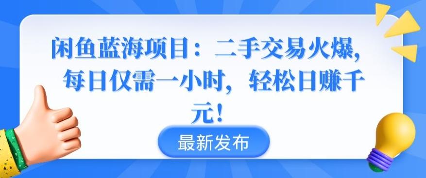 闲鱼蓝海项目：二手交易火爆，每日仅需一小时，轻松日赚千元【揭秘】-观棋网创