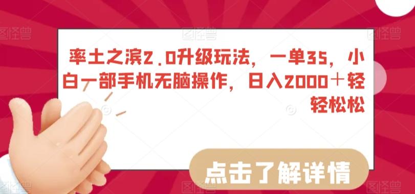 率土之滨2.0升级玩法，一单35，小白一部手机无脑操作，日入2000＋轻轻松松【揭秘】-观棋网创