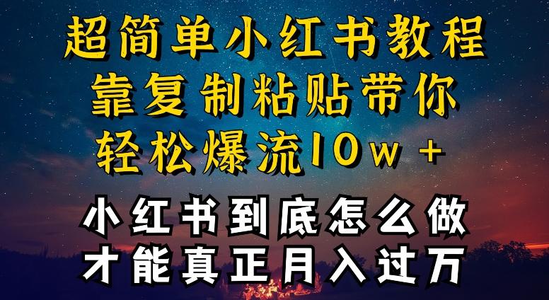 小红书博主到底怎么做，才能复制粘贴不封号，还能爆流引流疯狂变现，全是干货【揭秘】-观棋网创