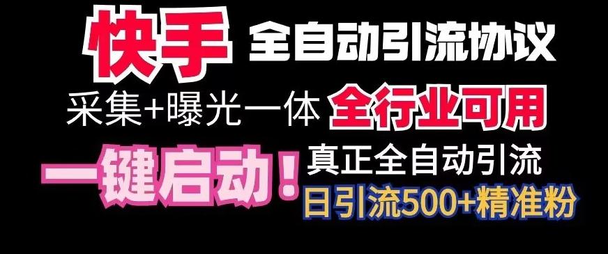 【全网首发】快手全自动截流协议，微信每日被动500+好友！全行业通用【揭秘】-观棋网创