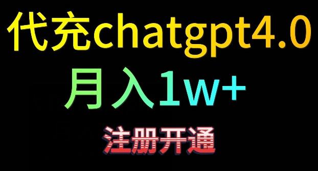 代充chatgpt4，日入500+，精准引流，暴力变现【揭秘】-观棋网创