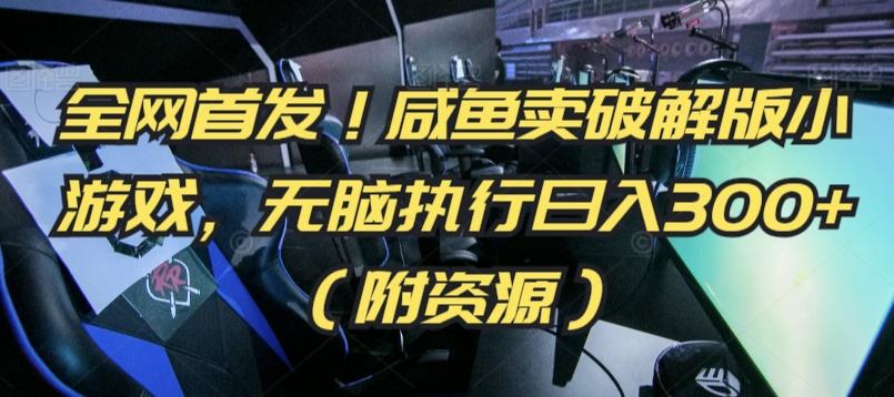 全网首发！咸鱼卖破解版小游戏，无脑执行日入300+(附资源)【揭秘】-观棋网创
