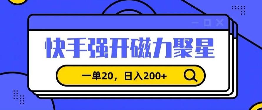 信息差赚钱项目，快手强开磁力聚星，一单20，日入200+【揭秘】-观棋网创