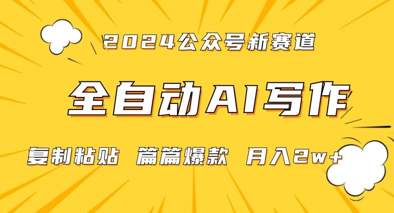 2024年微信公众号蓝海最新爆款赛道，全自动写作，每天1小时，小白轻松月入2w+【揭秘】-观棋网创