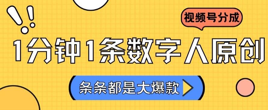 2024最新不露脸超火视频号分成计划，数字人原创日入3000+【揭秘】-观棋网创