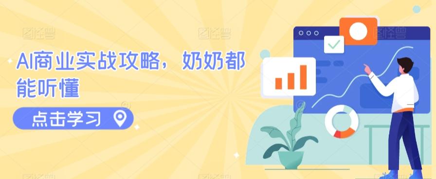 AI商业实战攻略，奶奶都能听懂-观棋网创