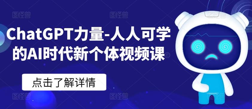 ChatGPT力量-人人可学的AI时代新个体视频课-观棋网创