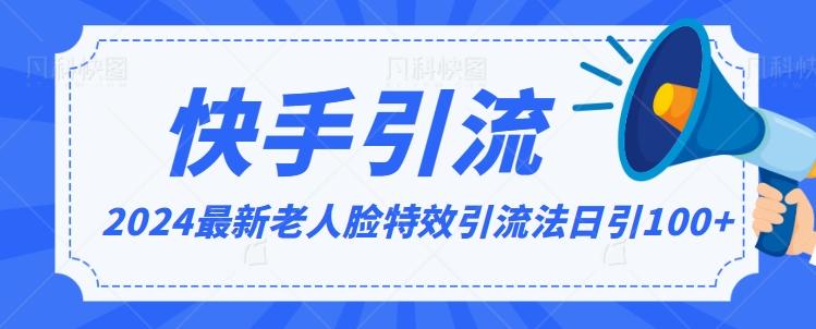2024全网最新讲解老人脸特效引流方法，日引流100+，制作简单，保姆级教程【揭秘】-观棋网创