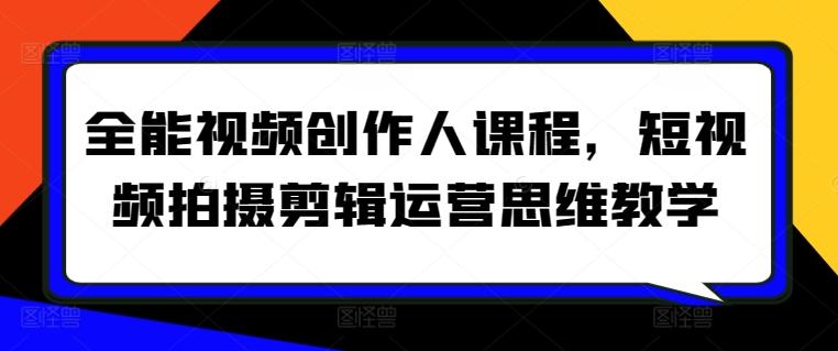 全能视频创作人课程，短视频拍摄剪辑运营思维教学-观棋网创