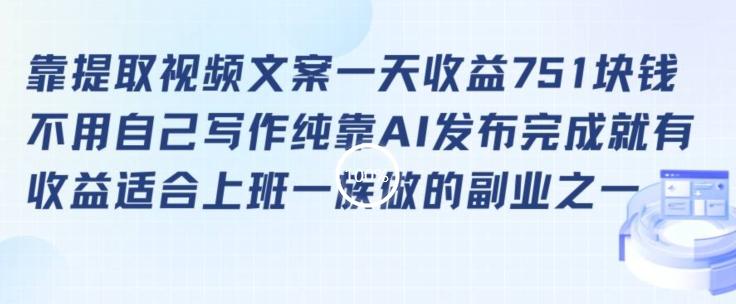 靠提取视频文案一天收益751块，适合上班一族做的副业【揭秘】-观棋网创