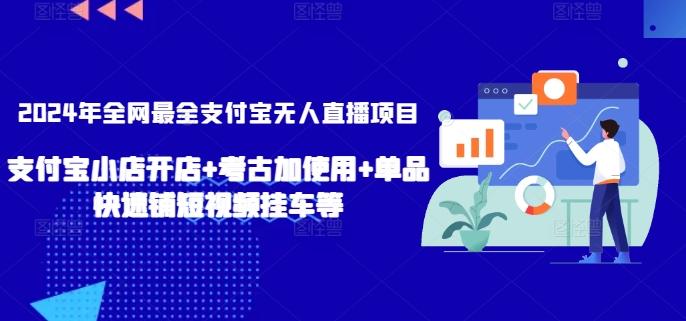 2024年全网最全支付宝无人直播项目，支付宝小店开店+考古加使用+单品快速铺短视频挂车等【揭秘】-观棋网创